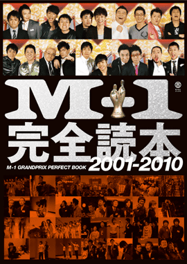 アーカイブ - M-1GP【2001-2010】