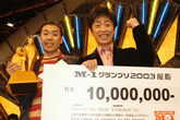 2003年大会チャンピオン