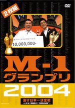 グッズ - M-1GP【2001-2010】
