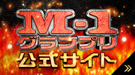 M-1グランプリ2015 公式サイト