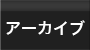 アーカイブ