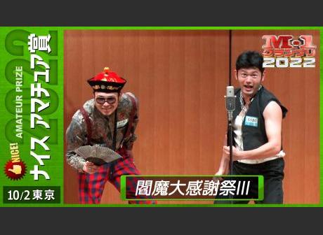 閻魔大感謝祭Ⅲ | コンビ情報 | M-1グランプリ 公式サイト
