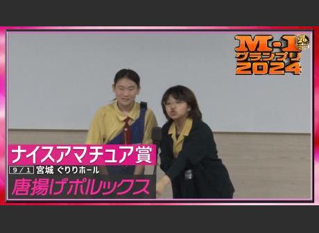 唐揚げポルックス | コンビ情報 | M-1グランプリ 公式サイト