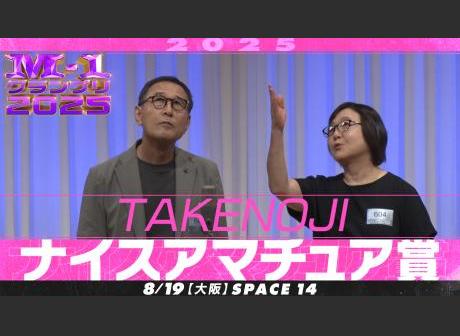 TAKENOJI | コンビ情報 | M-1グランプリ 公式サイト