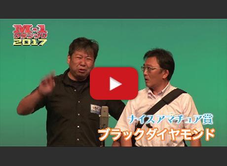 ブラックダイヤモンズ