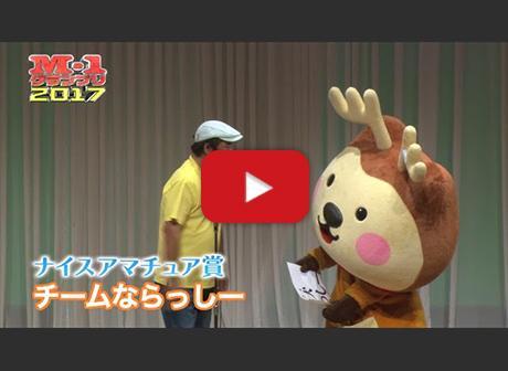 チームならっしー
