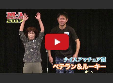 ベテラン&ルーキー