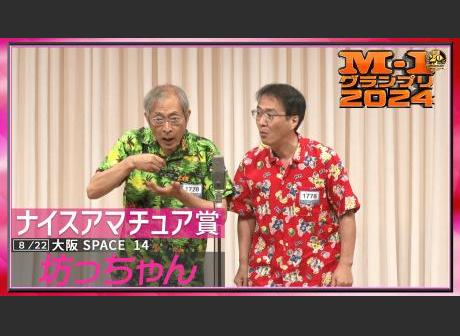 坊っちゃん | コンビ情報 | M-1グランプリ 公式サイト