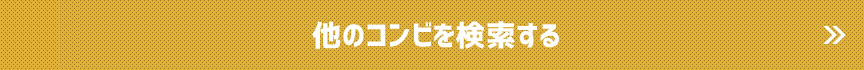 他のコンビを検索する