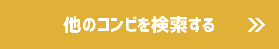 他のコンビを検索する