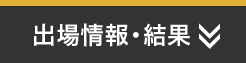 出場情報・結果