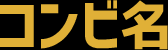 コンビ名