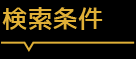 検索条件