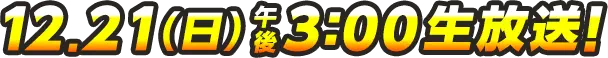 12月22日(日)午後3時生放送！