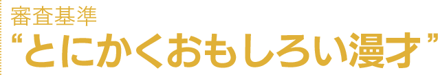 “とにかくおもしろい漫才”