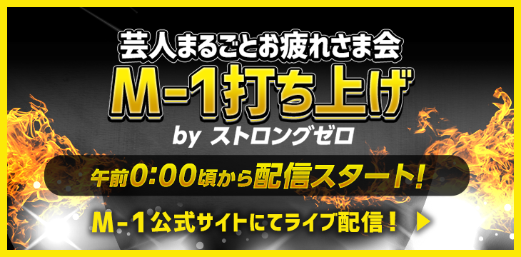 芸人まるごとお疲れさま会　M-1打ち上げ by ストロングゼロ　Present by SUNTORY