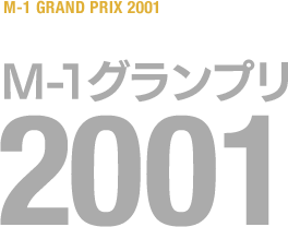 M-1グランプリ 2001