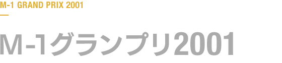 M-1グランプリ 2001