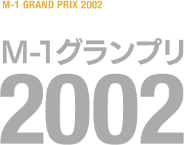 M-1グランプリ 2002