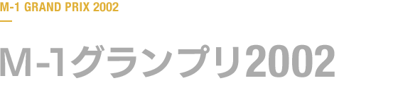 M-1グランプリ 2002