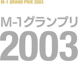 M-1グランプリ 2003