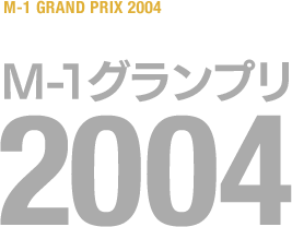 M-1グランプリ 2004