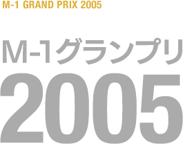 M-1グランプリ 2005