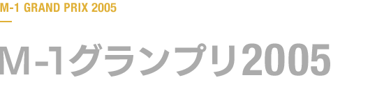 M-1グランプリ 2005