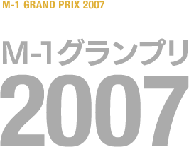 M-1グランプリ 2007