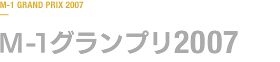 M-1グランプリ 2007