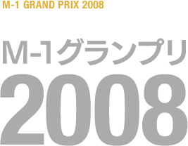 M-1グランプリ 2008