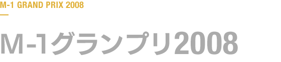 M-1グランプリ 2008