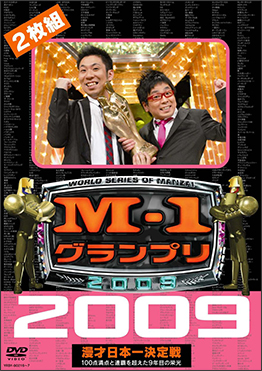 大会の歴史 | M-1グランプリ 公式サイト