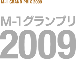 M-1グランプリ 2009
