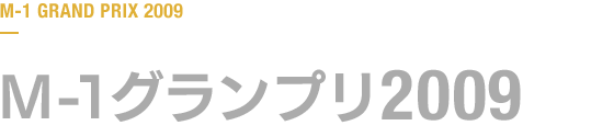 M-1グランプリ 2009