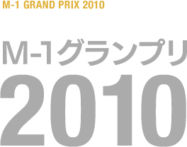 M-1グランプリ 2010