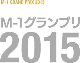 M-1グランプリ 2015