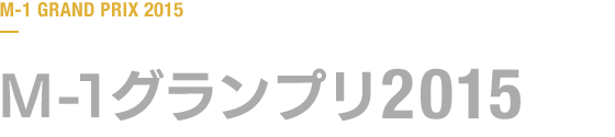 M-1グランプリ 2015