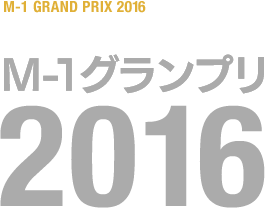 M-1グランプリ 2016