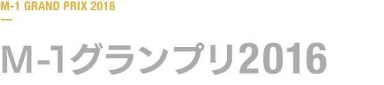 M-1グランプリ 2016