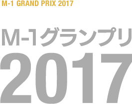 M-1グランプリ 2017