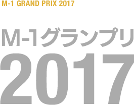 大会の歴史 M 1グランプリ 公式サイト