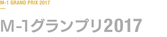 大会の歴史 M 1グランプリ 公式サイト