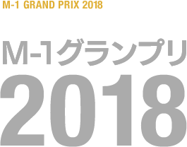 M-1グランプリ 2018