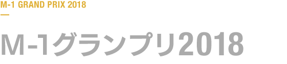 M-1グランプリ 2018