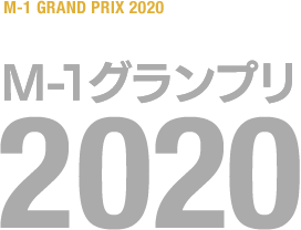 M-1グランプリ 2020
