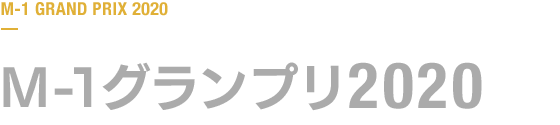 M-1グランプリ 2020