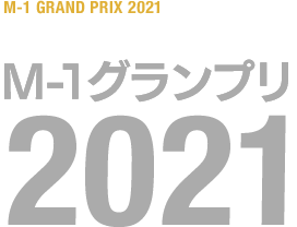 M-1グランプリ 2021