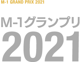 大会の歴史 | M-1グランプリ 公式サイト