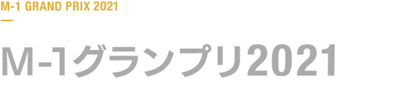 M-1グランプリ 2021